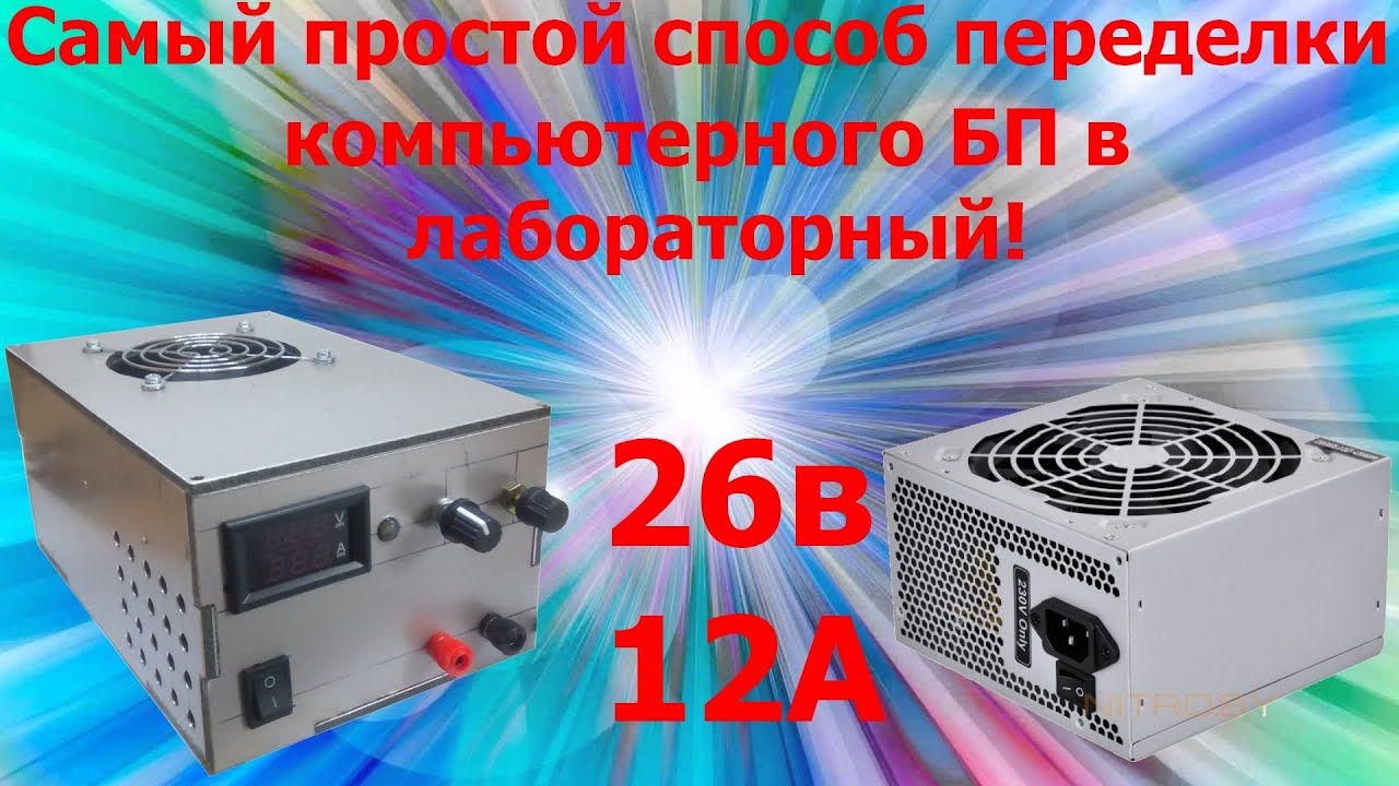 Самый простой самодельный лабораторный блок питания с регулировкой тока и напряжения.ATX. Самоделки.
