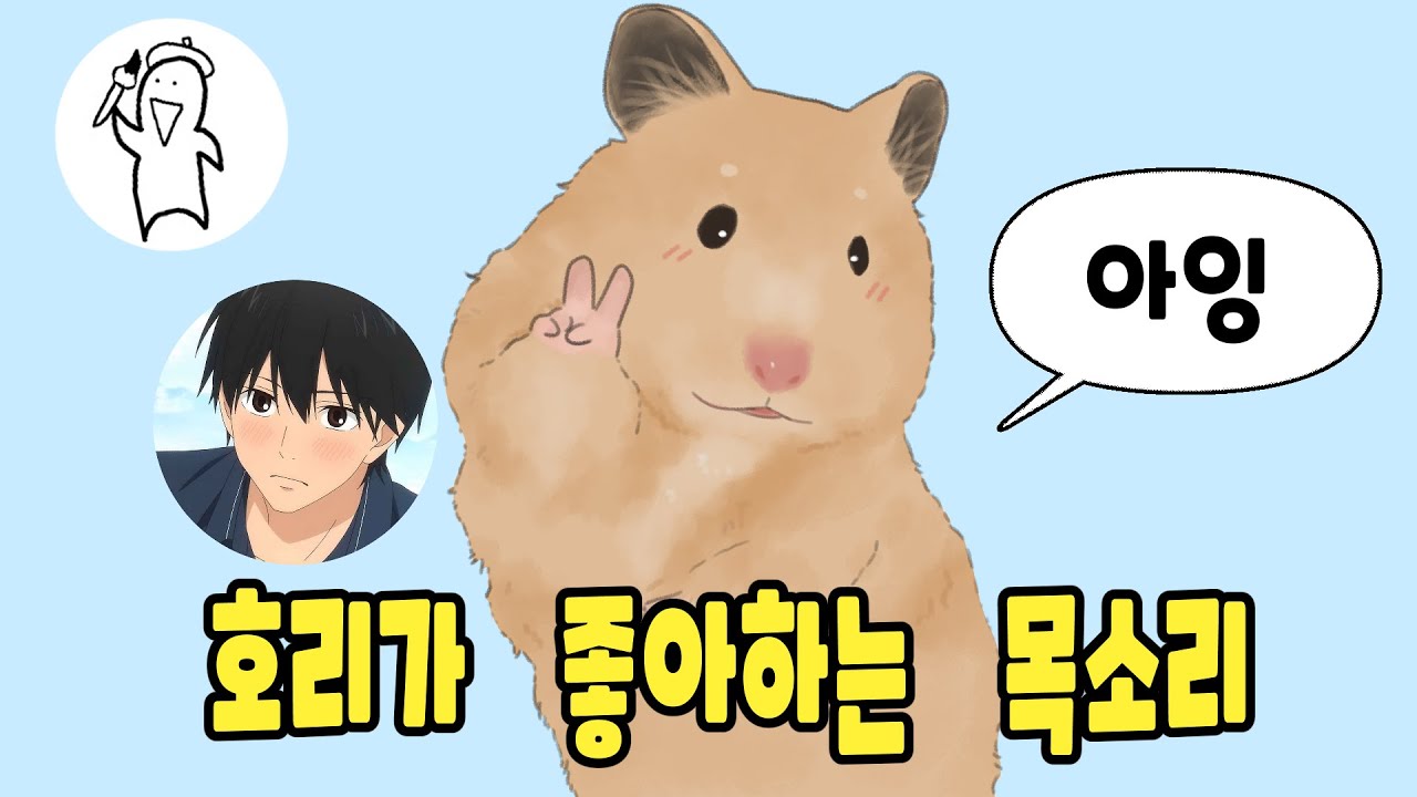 호리가 좋아하는 목소리의 주인공은?!