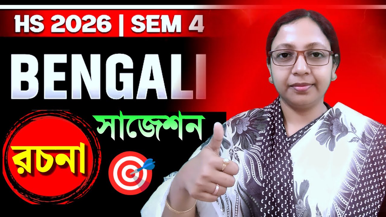 HS 4th Sem 2026📌 Bengali Last Minute Essay Suggestion 🔥উচ্চমাধ্যমিক ২০২৬ 🎯 বাংলা প্রবন্ধ রচনা সাজেশন