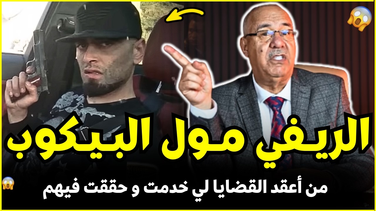 لقينا جتت فبلاصة الحوالى جريمة الريفي مول البيكوب | الضابط الخراز يحكي تفاصيل هاد الجريمة