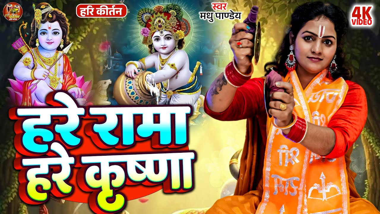 #video | हरे रामा हरे कृष्णा | Madhu Pandey viral kirtan | Har Kirtan | Hare Rama Hare Krishna