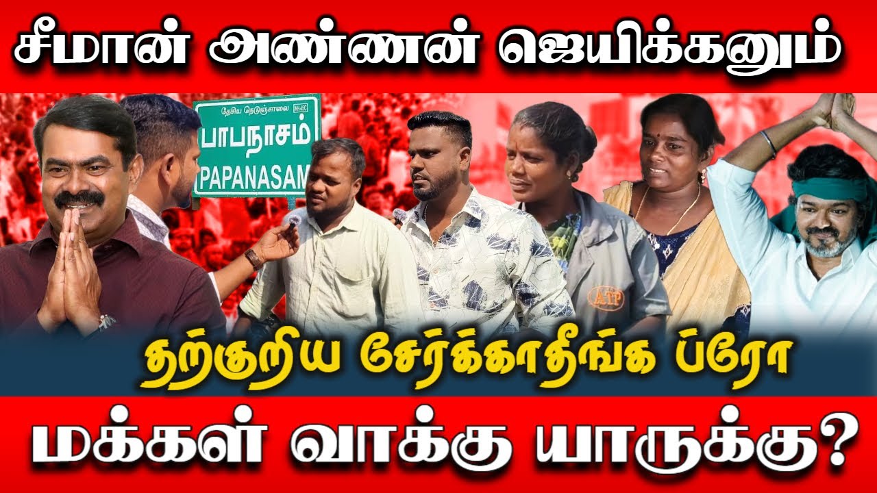 சீமான் அண்ணன் ஜெயிக்கனும்| தற்குறி பற்றி பேசாதீங்க ப்ரோ| பாபநாசம் மக்கள் கருத்து| Election 2026
