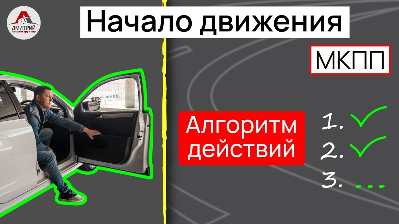 Алгоритм действий начала движения.