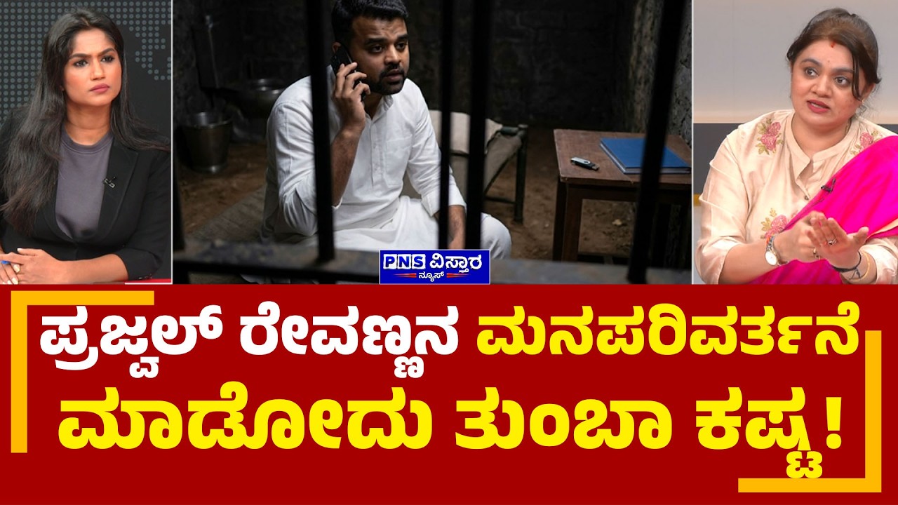Seedha Saval: ಪ್ರಜ್ವಲ್ ರೇವಣ್ಣನ ಮನಪರಿವರ್ತನೆ ಮಾಡೋದು ತುಂಬಾ ಕಷ್ಟ! Prajwal Revanna | PNS Vistaara News