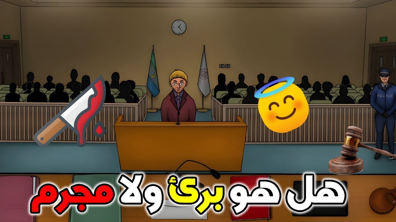 بقيت قاضي و جاء وقت المحكمة ⚖🔥 | محاكي قاضي