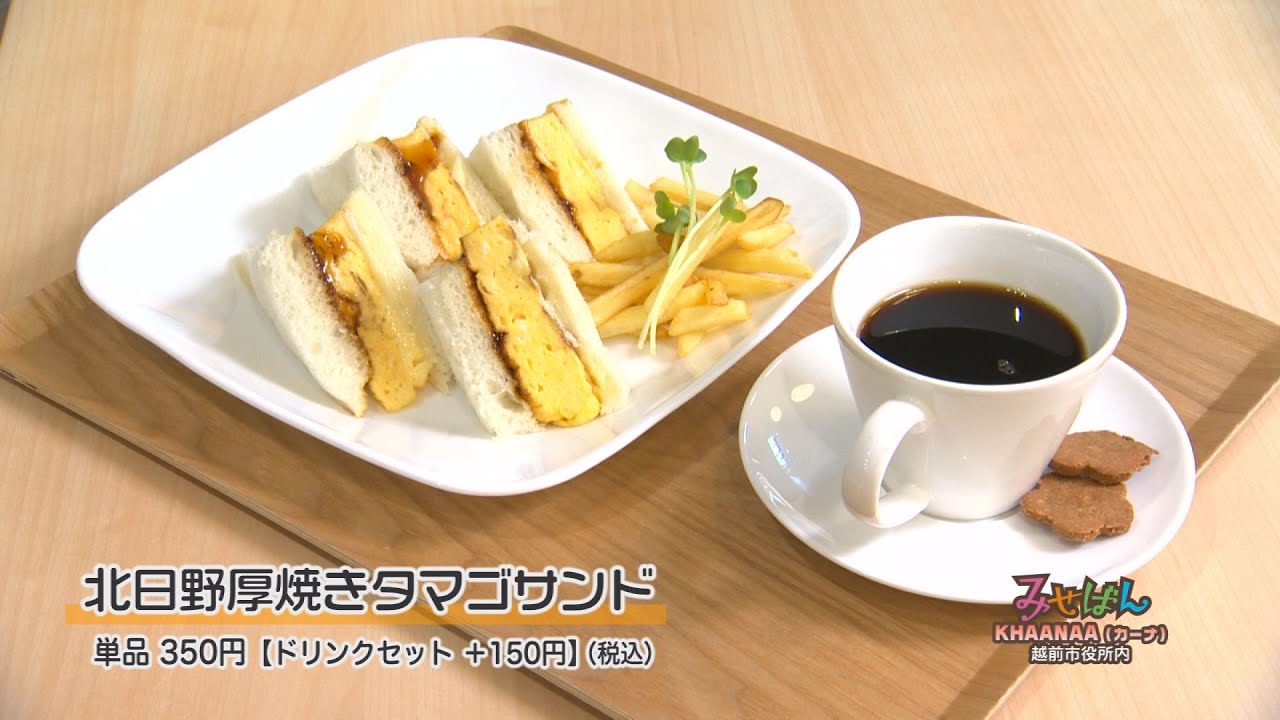 ［カフェ］P's cafe KHAANAA（ピーズカフェカーナ）／福井県越前市【丹南のお店情報番組 みせばん】