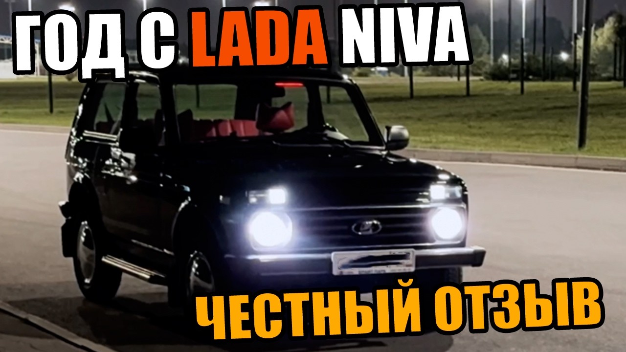 НИВА ЛЕГЕНД спустя почти год. ЧЕСТНЫЙ ОТЗЫВ ВЛАДЕЛЬЦА