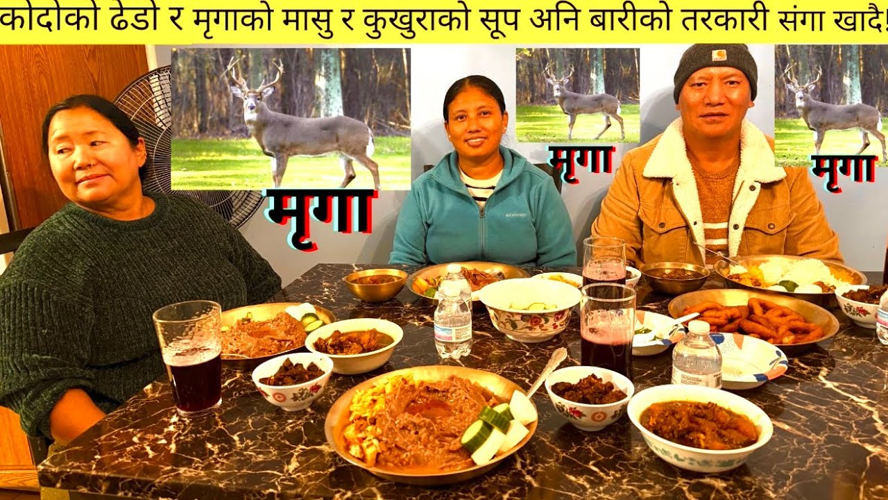 मृगाको मासु र कुखुराको सुपसंगा लोकल ढेडोले पाऊना सतकार गरियो !!