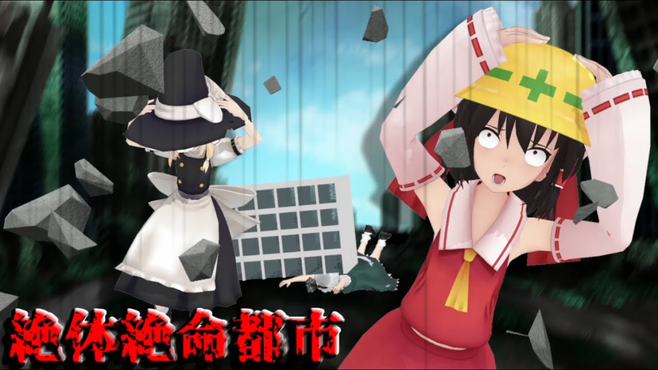 少女達のお泊り実況～絶体絶命都市編～