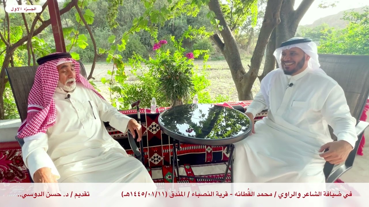 في ضيافة الشاعر والراوي / محمد القُطانه.. قرية النصباء/ المندق.. تقديم / د. حسن الدوسي - الجزء الأول