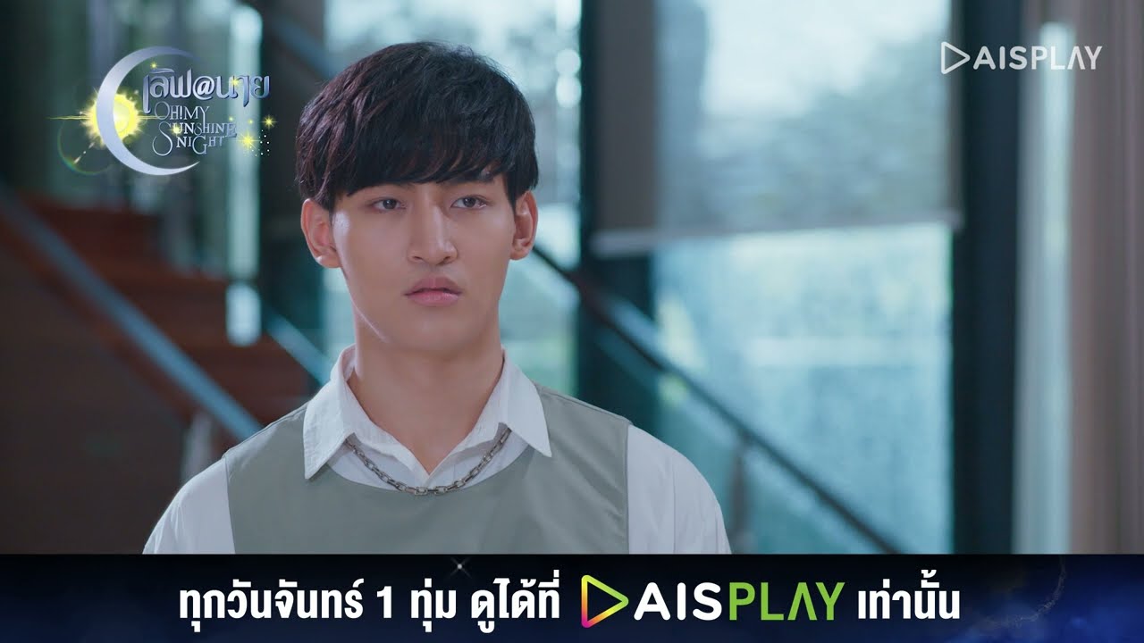 ถ้าแกเป็นชั้นแกจะเข้าใจชั้น I HIGHLIGHT เลิฟ@นาย Oh My Sunshine Night EP10 (4/5)