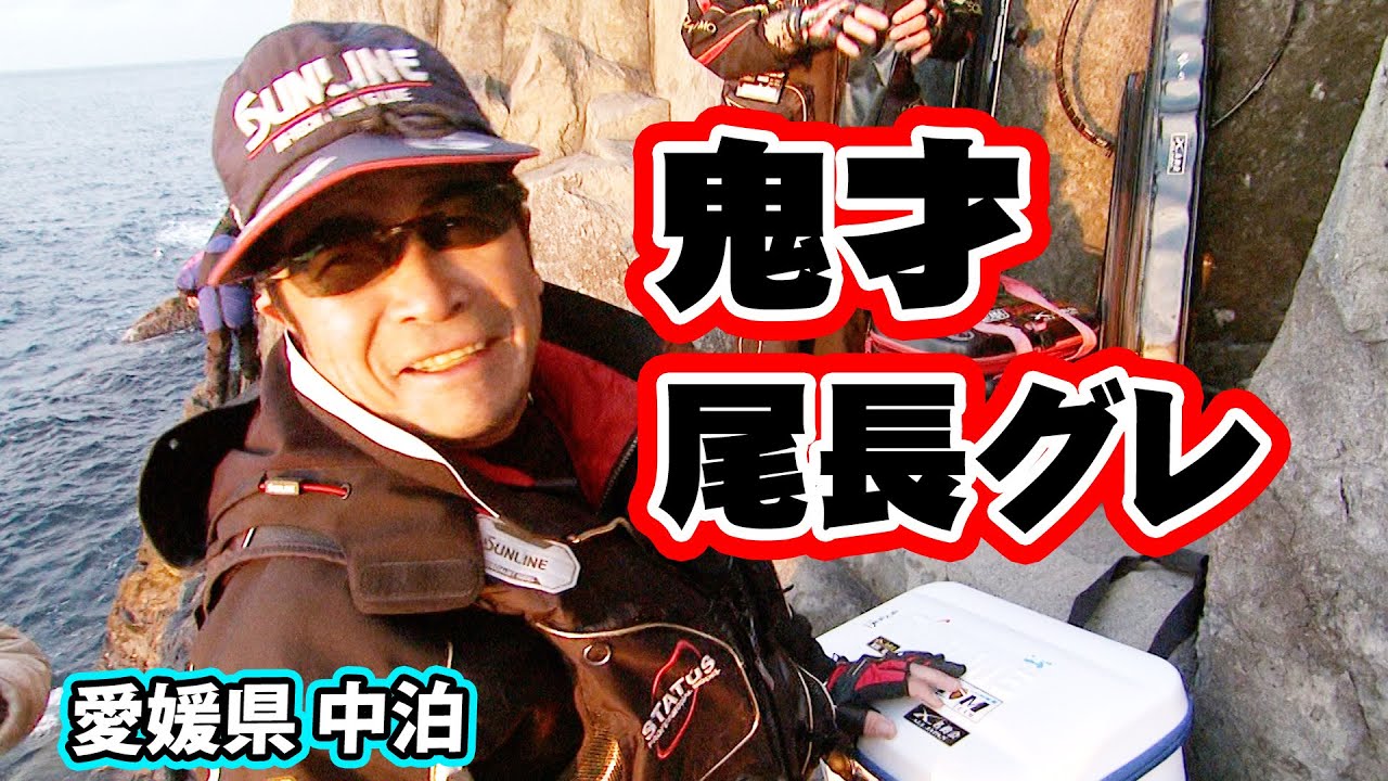 磯釣りの鬼才・松田稔が狙う中泊の巨大オナガグレ 1/2 『伝心伝承 119』【釣りビジョン】