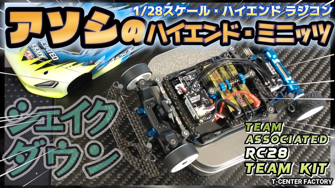 アソシの超!!ハイエンド・ミニッツ!? RC28 TEAM KIT ～シェイクダウン in 福知山ミニッツリンク プラス