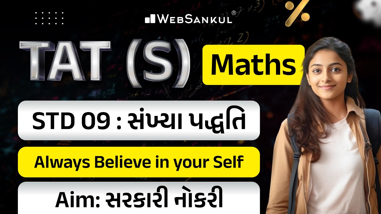 TAT (S) | Maths | STD 09 | સંખ્યા પદ્ધતિ | Always Believe in Your Self | TAT (S) Exam