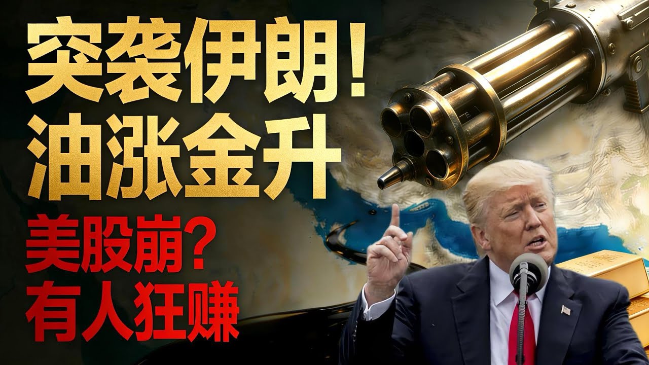 特朗普突袭伊朗！WTI原油暴涨4.54%、黄金站上5330，美股今夜开盘必崩？这两类人直接赚翻#美股 #美股分析 #理财 #投资 #特朗普 #股票 #个股分析 