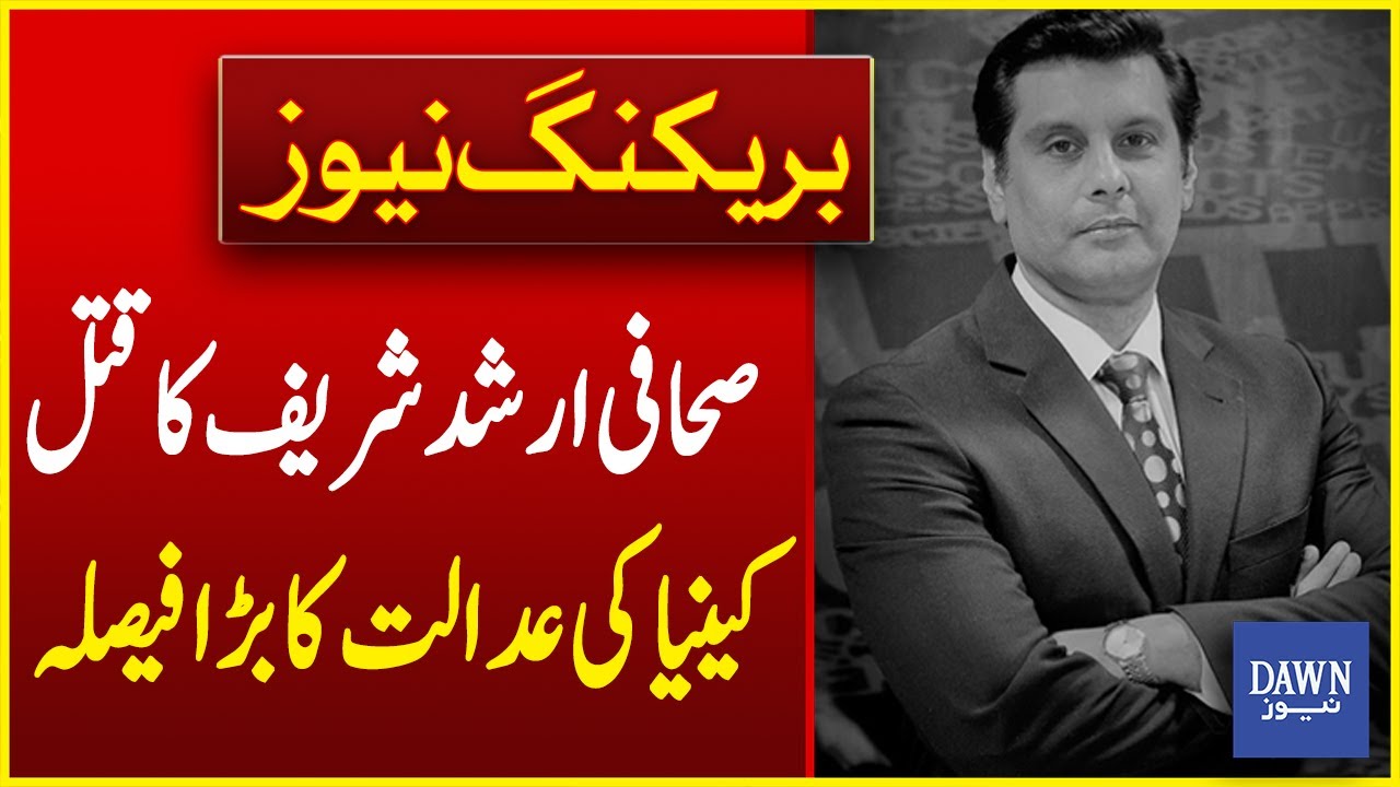Kenya's High Court Big Decision On Journalist Arshad Sharif Murdered Case | Breaking News| Dawn News