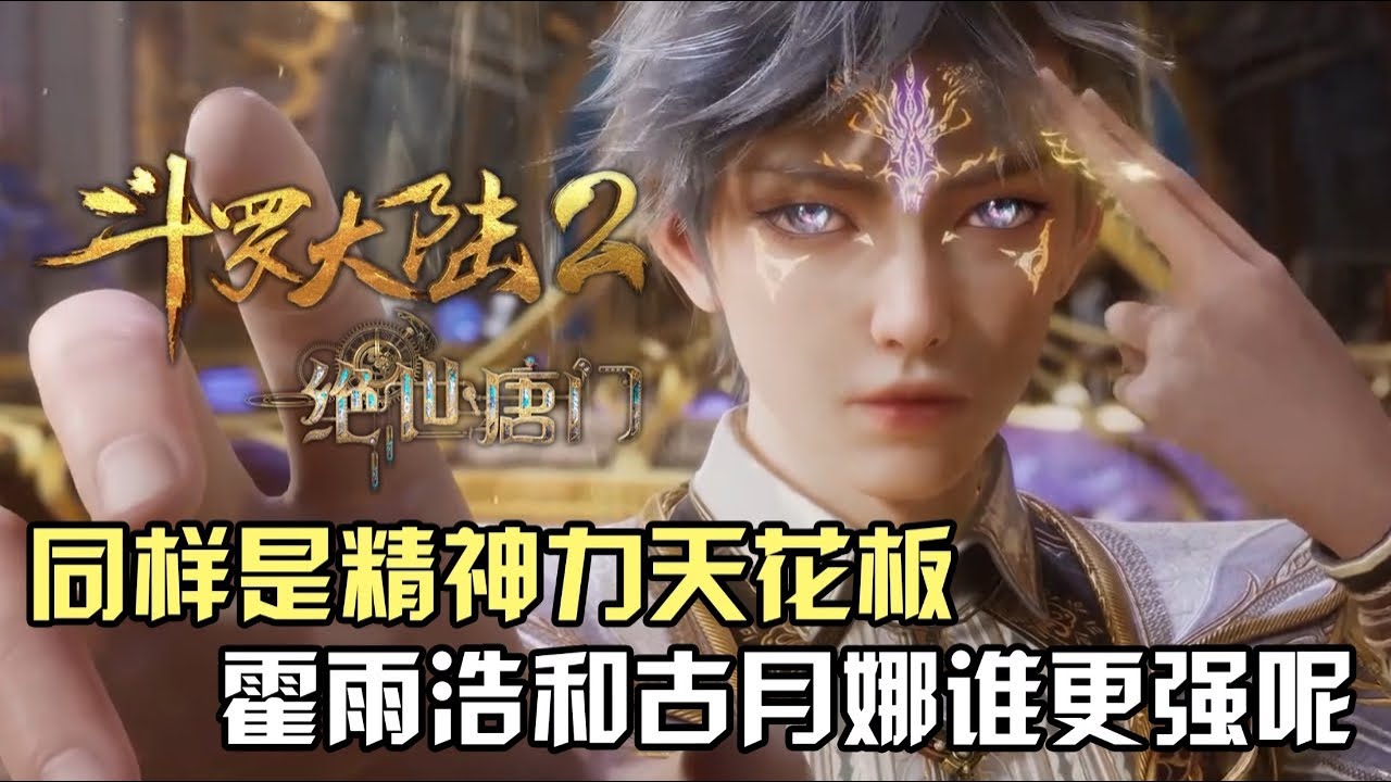 斗罗大陆Ⅱ绝世唐门：同样是精神力的天花板，霍雨浩和古月娜相比谁更强呢？