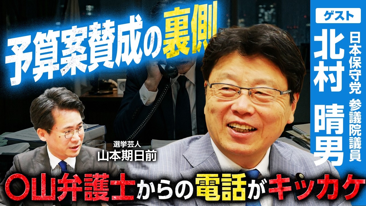 【予算案賛成の裏側】３つの条件が決まった経緯／百田代表の賛成不透明ポスト／高市総理との握手／与党との連携は？／衆院選の教訓【北村晴男&times;山本期日前】｜選挙ドットコムちゃんねる