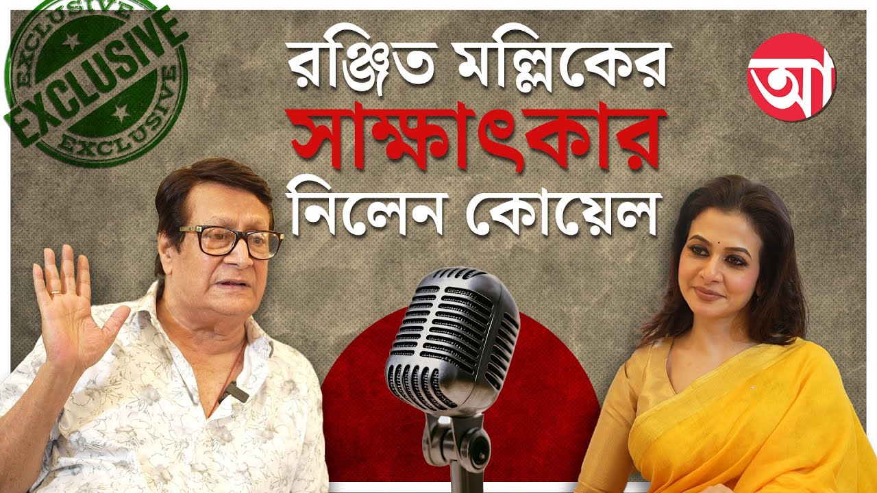 Ranjit Mullick | ‘বিরাট কেউ হয়ে গিয়েছি’ এমন ভাব উত্তমকুমারের মধ্যেও ছিল না: রঞ্জিত মল্লিক