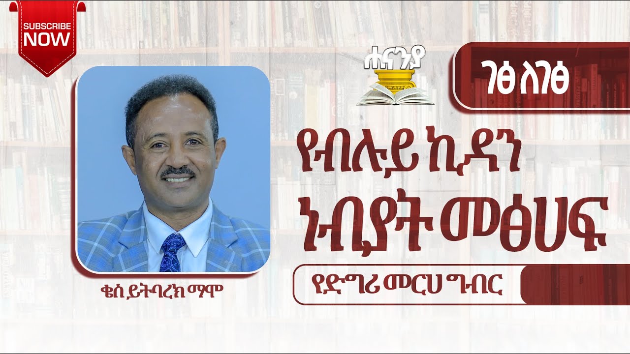የብሉይ ኪዳን ነብያትመጽሀፍ ገጽ ለገጽ//  ቄስ ይትባረክ  ማሞ // የዲግሪ መርሀ  ግብር//  ሐናኒያ የመፅሀፍ ቅዱስ ኮሌጅ || Hananiya degree