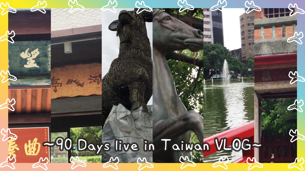 【90天台灣旅居VLOG🇹🇼】慢活台灣│台中公園・中山橋・湖心亭・望月亭・更樓・臺中神社・精武圖書館・吉羊康泰│旅居臺中│ @艾文愛旅行 / ed love travel 艾文旅居台灣自由行吃喝玩樂生活記錄