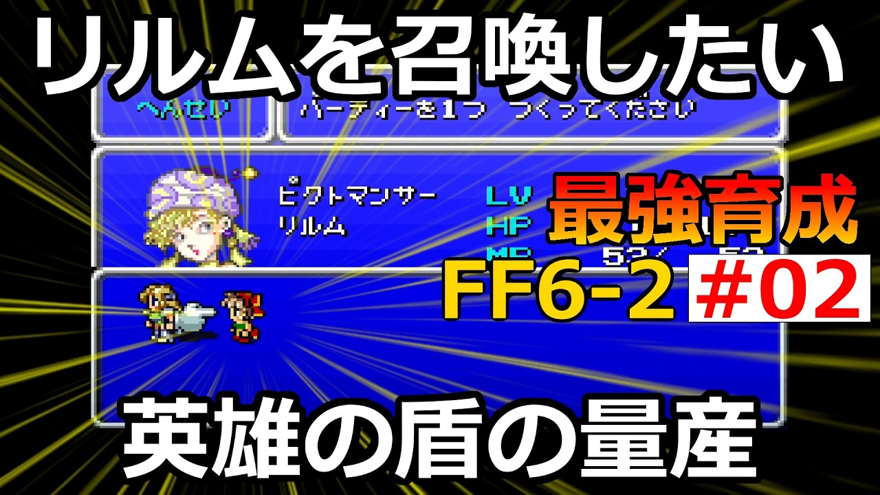 【FF6】S2-EP02 リルムを編成画面に出したい！英雄の盾の量産【最強育成】