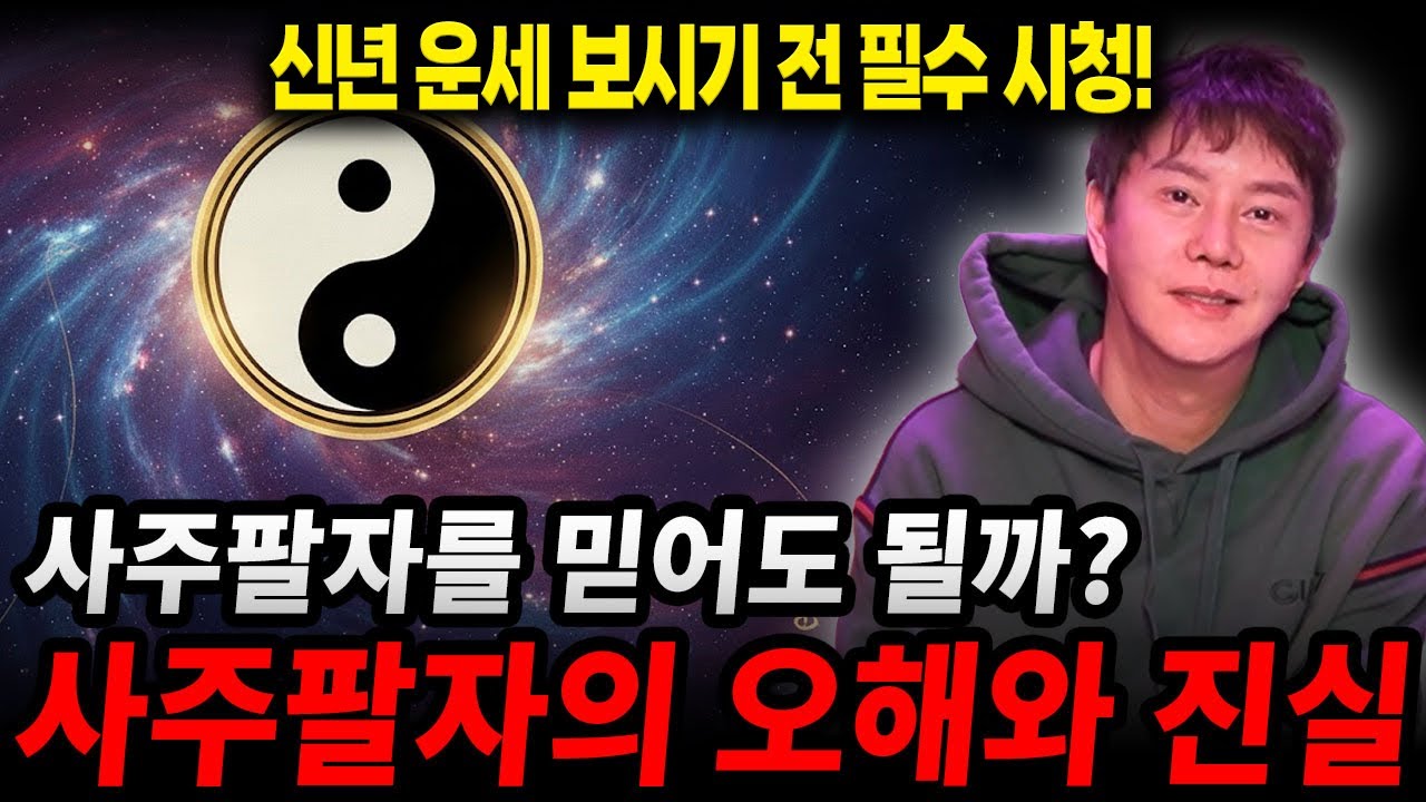 신년운세 보시기 전 필수시청 ! 본인의 사주 100% 믿어도 되는가 ?! 만신무당이 말해주는 사주의 모든것 !