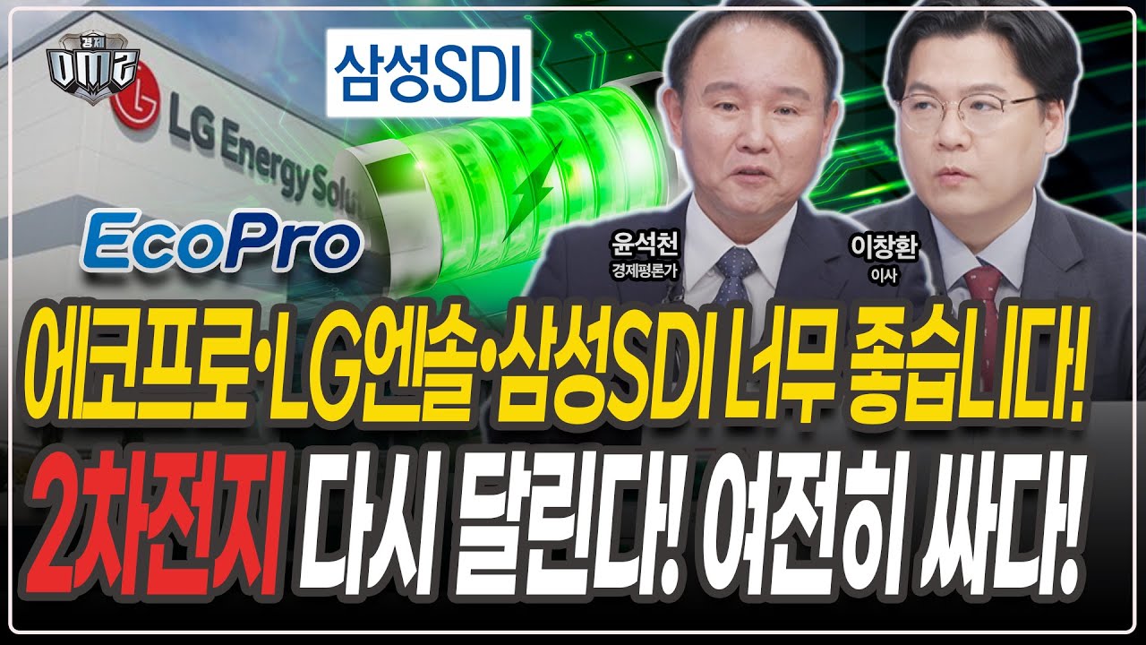 에코프로, LG엔솔, 삼성SDI, 엘엔에프! K배터리 '이종목'이 탑픽! [윤석천 평론가] [이창환 iM증권 이사]