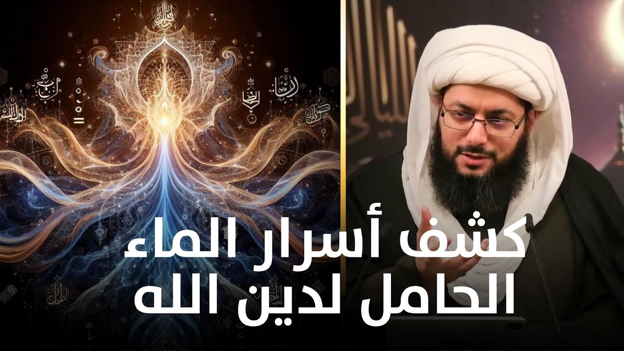ما تأويل قوله تعالى: وكان عرشه على الماء؟.. حين حمل الماء نور العلم والدين!