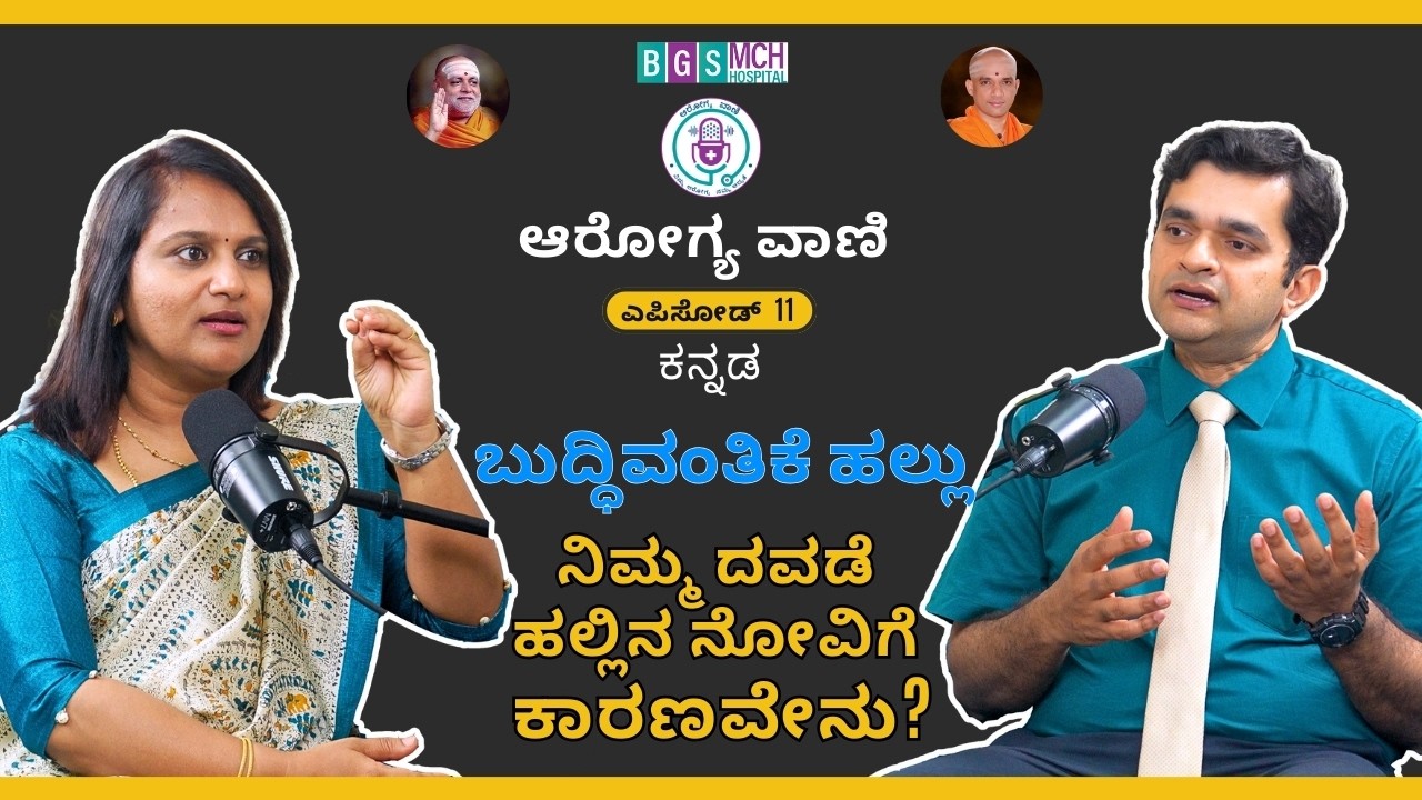 Aarogya Vani Ep 11 (Kannada) || Impacted Wisdom Tooth || BGS Medical College Hospital