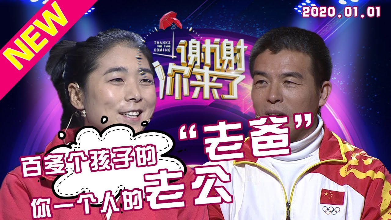 【NEW】涂磊情感《谢谢你来了》20200101：一百多个孩子的爸爸，但是你一个人的老公！46岁才结婚的他为何娇妻却说嫁给他感觉像被推进火坑？