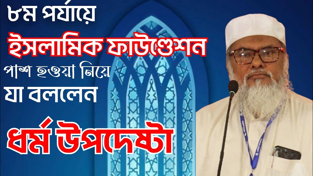 ইসলামিক ফাউণ্ডেশন প্রকল্প নিয়ে যা বললেন, ধর্ম উপদেষ্টা।