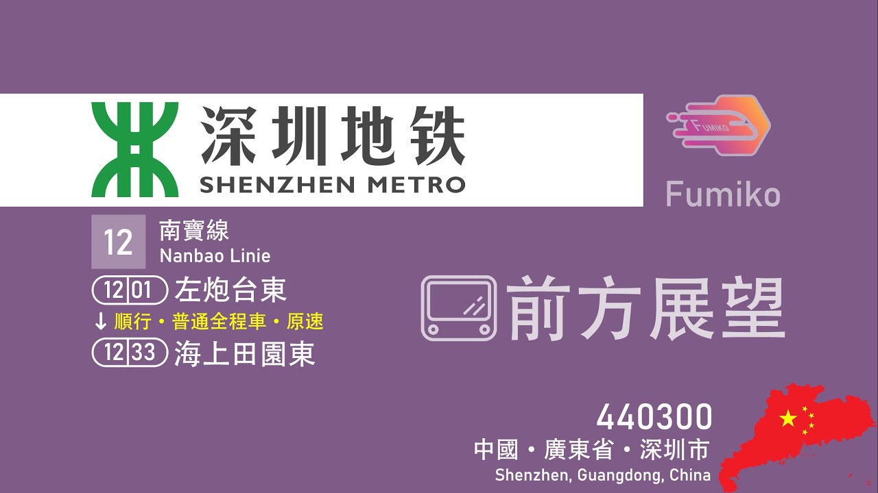 【深圳地鐵】12號線1201左炮台東至1233海上田園東 前方展望POV(順行)