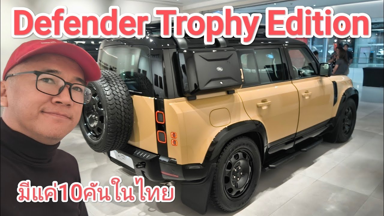 Land Rover Defender Trophy Edition จ่ายเพิ่ม 8 แสนบาทได้อะไรบ้าง