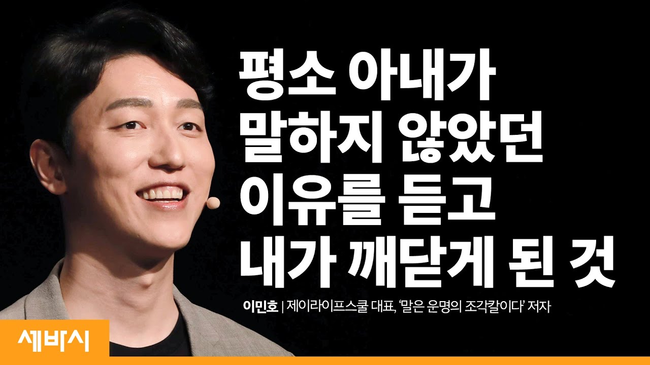 (Kor, Zh-Tw)가정과 직장이 행복해지는 존중의 힘 | 이민호 제이라이프스쿨 대표, '말은 운명의 조각칼이다' 저자 | 관계 행복 대화 소통 | 세바시 1155회
