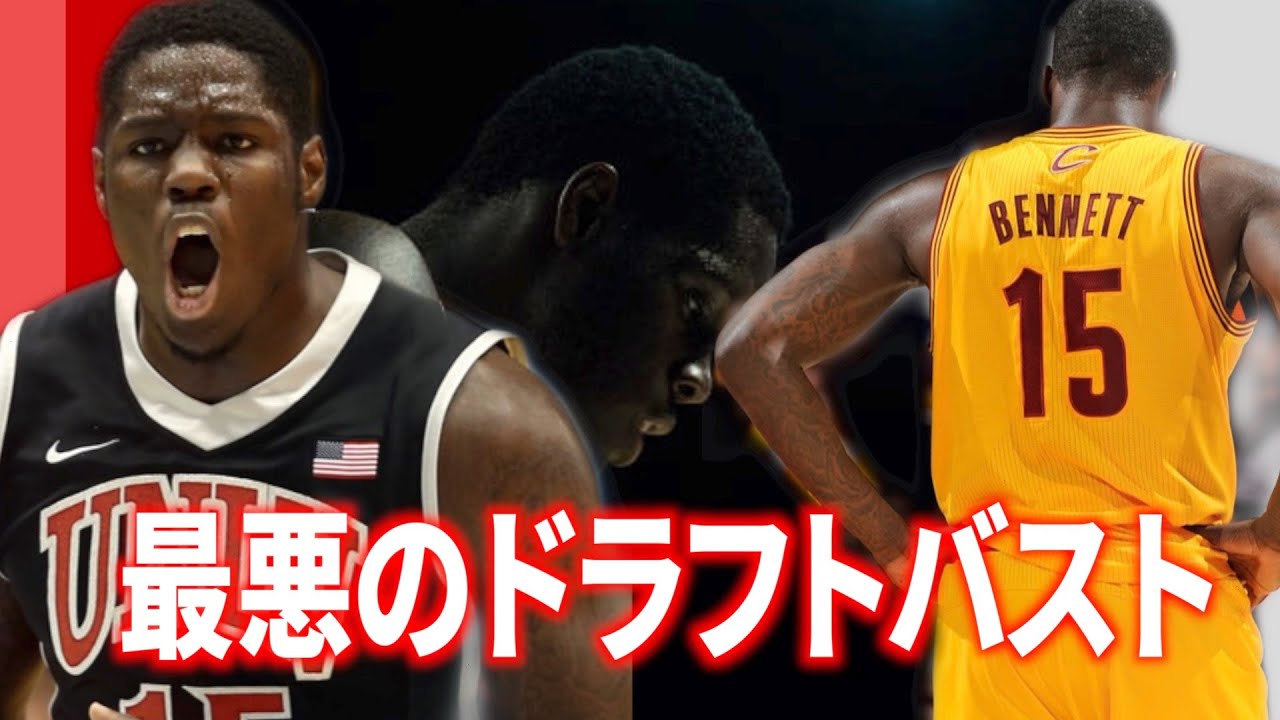 【NBA】史上最悪のドラフトNo.1プレイヤー。ドラフトバストと言われたアンソニーベネットの末路