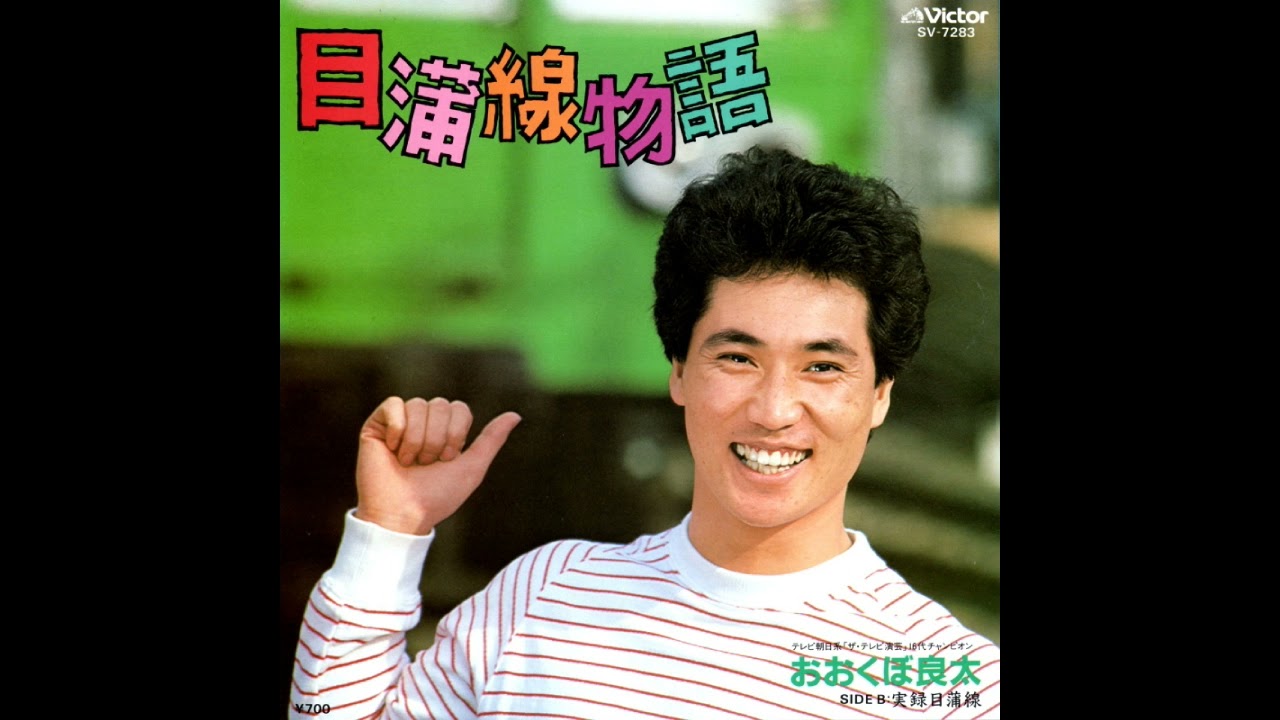 おおくぼ良太 － 目蒲線物語 (1983)