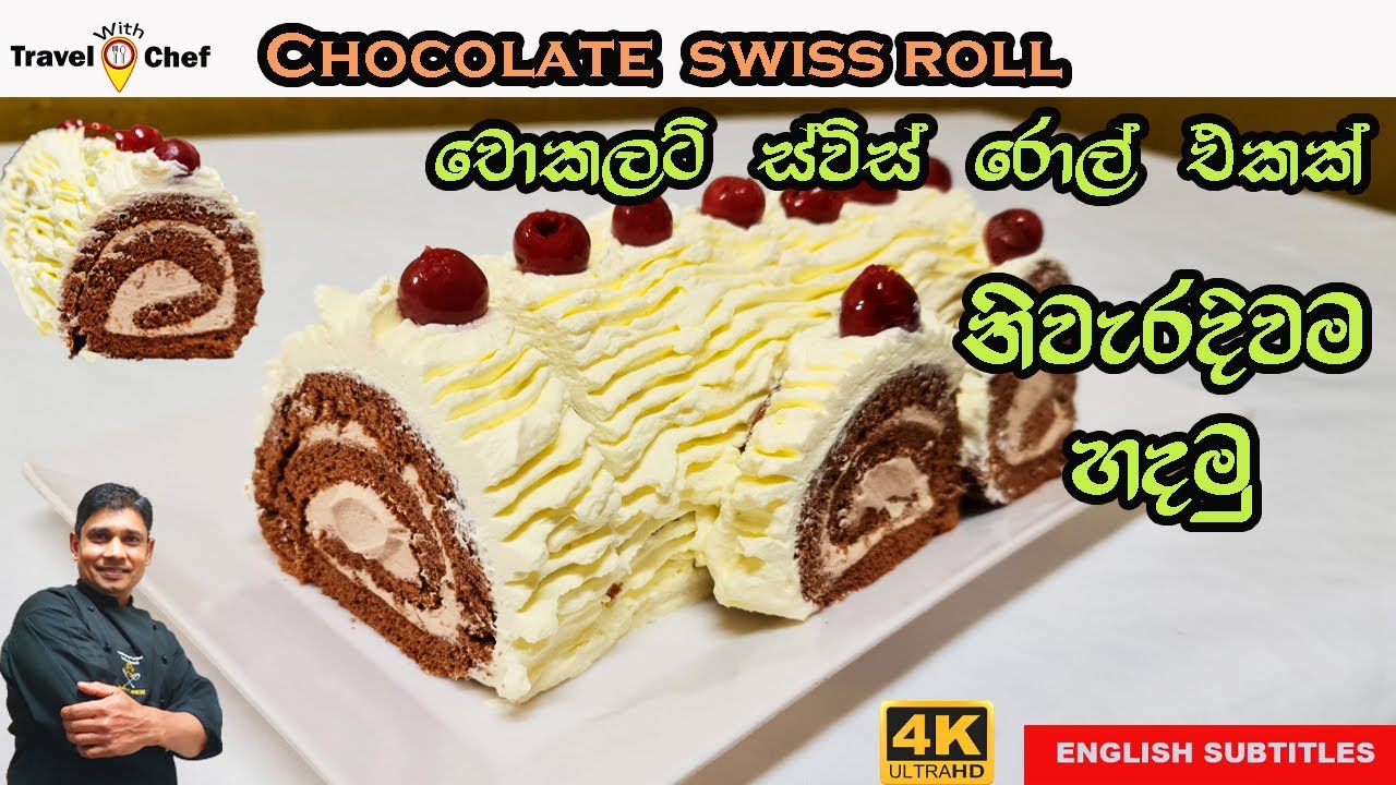 චොකලට් ස්විස් රෝල් එකක් නිවැරැදිව හදමු. How to make chocolate Swiss rolls. (Cooking Show)
