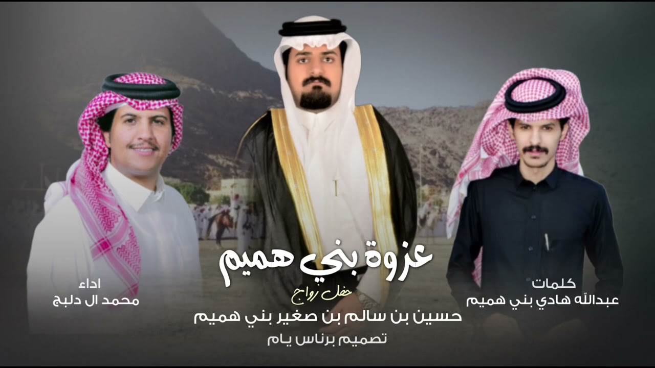 محمد ال دلبج - عزوة بني هميم | (حصرياً) 2023