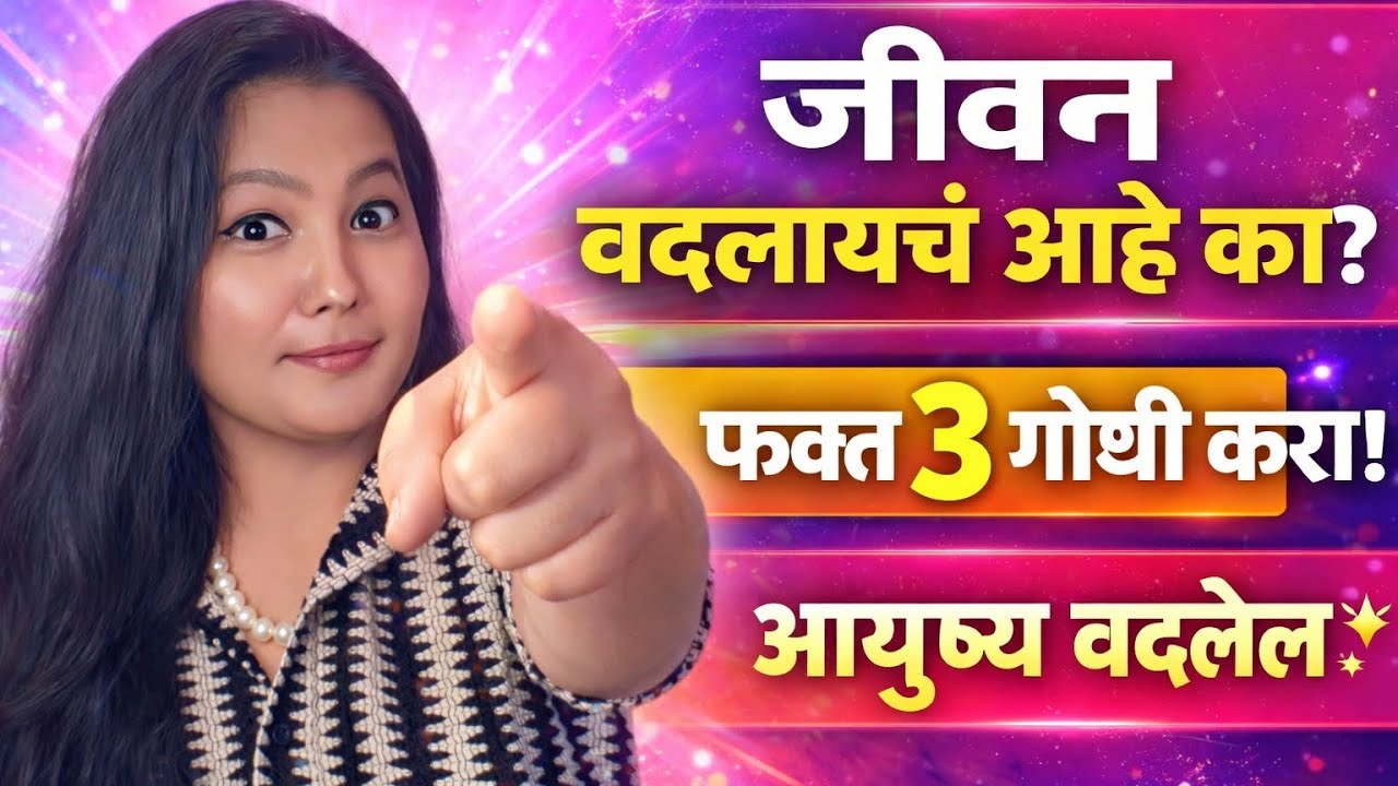 🌸जीवन बदलायचं आहे का? | फक्त 3 गोष्टी करा आणि आयुष्य बदलेल ✨ या 3 सवयी तुमचं आयुष्य बदलतील!😌