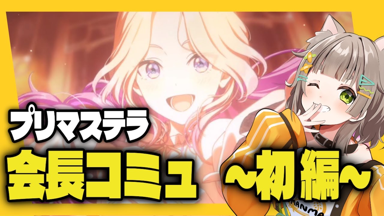 【 完全初見/学マス】一気読み！！星南会長コミュ~初編~［穂俵こごめ/Vtuber］
