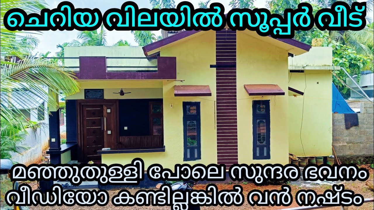 ആരും കണ്ടാൽ കൊതിക്കുന്ന കിടിലൻ വീട് ചെറിയ വിലയിൽ സ്വന്തമാക്കാം Ph 9895586607. house for sale