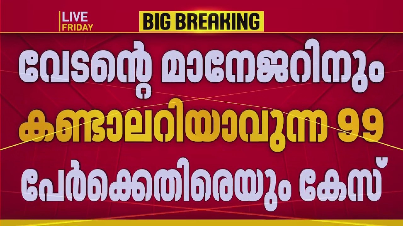 ദില്ലി പ്രക്ഷോഭത്തിന് പിന്തുണ; കൊച്ചിയില്&zwj; വേടന്&zwj; പങ്കെടുത്ത പരിപാടിക്ക് എതിരെ കേസ്&zwnj; | Vedan