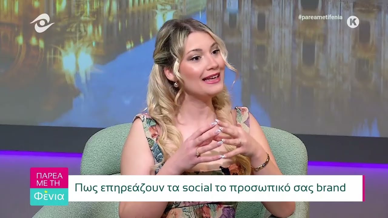 Παρέα με τη Φένια 14-3-2026