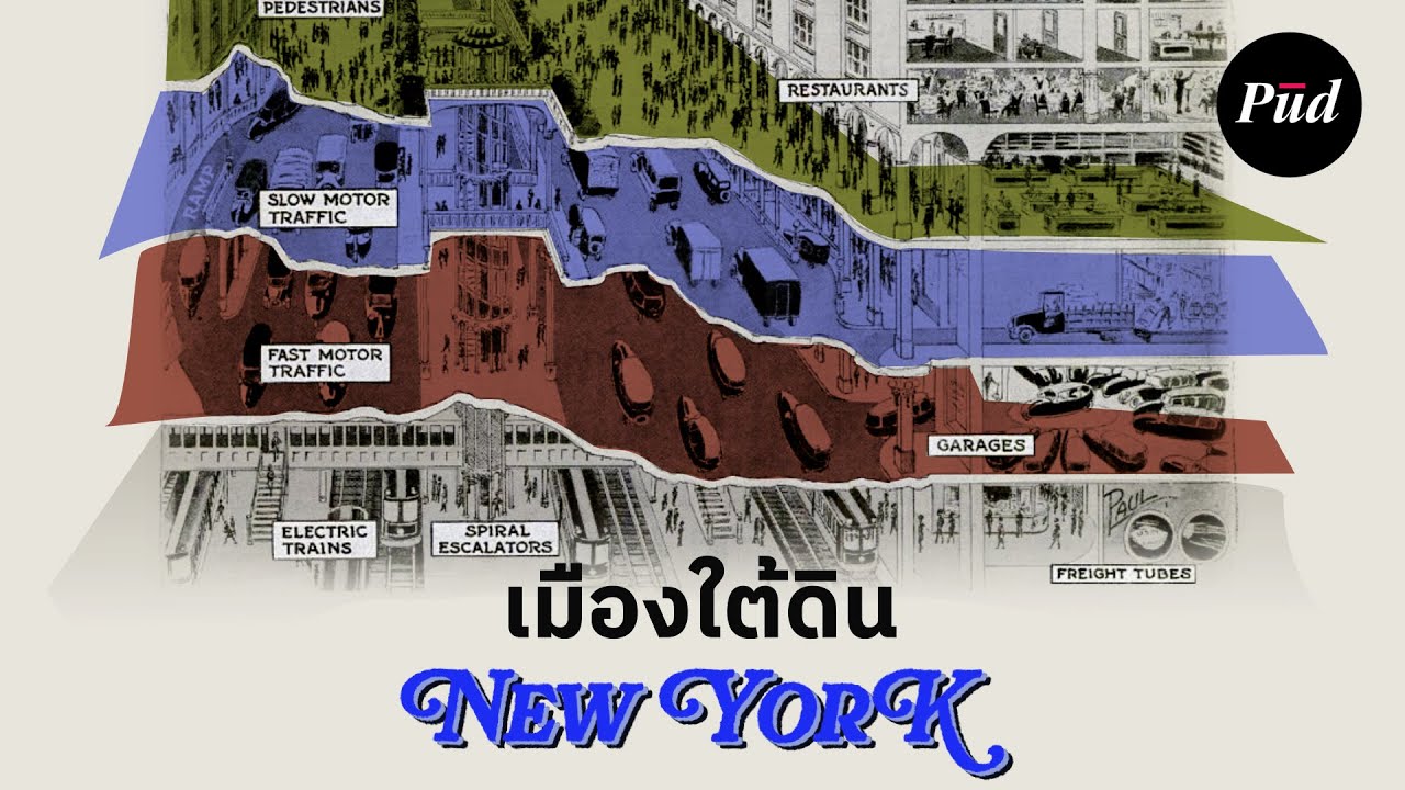 เมืองใต้ดินนิวยอร์กที่ไม่เคยถูกสร้าง