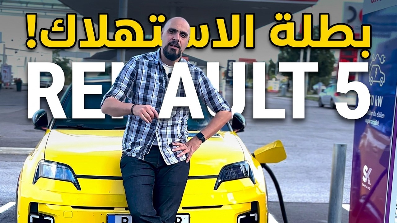 تجربة سفر ٥٠٠ كم مع رينو 5 E-TECH / ما هو المدى الفعلي و سرعة الشحن السريع.