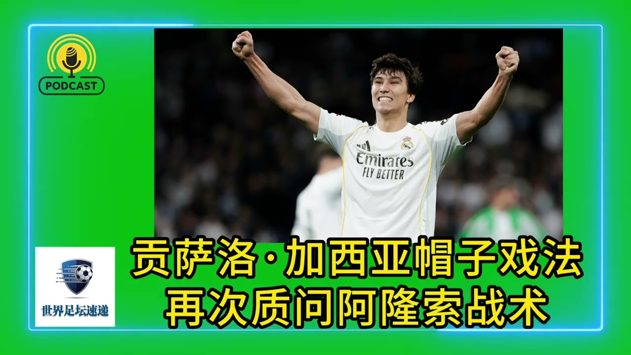 贡萨洛·加西亚帽子戏法再次质问阿隆索战术#足球 #西甲 #soccer #皇家马德里 #皇家贝蒂斯 #贡萨洛·加西亚 #阿隆索