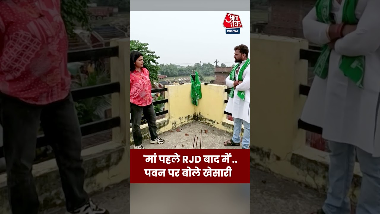 'मां पहले RJD बाद में'..पवन सिंह पर बोले Khesari #aajtak #shorts #latestnews #news #biharelection