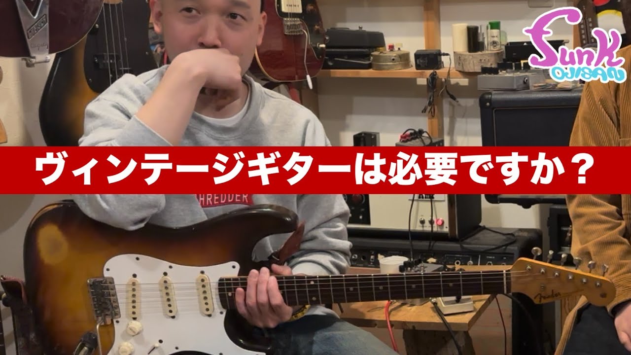【西尾知矢 '59ストラトを弾く】ヴィンテージギターは必要ですか？ - ギター屋 funk ojisan