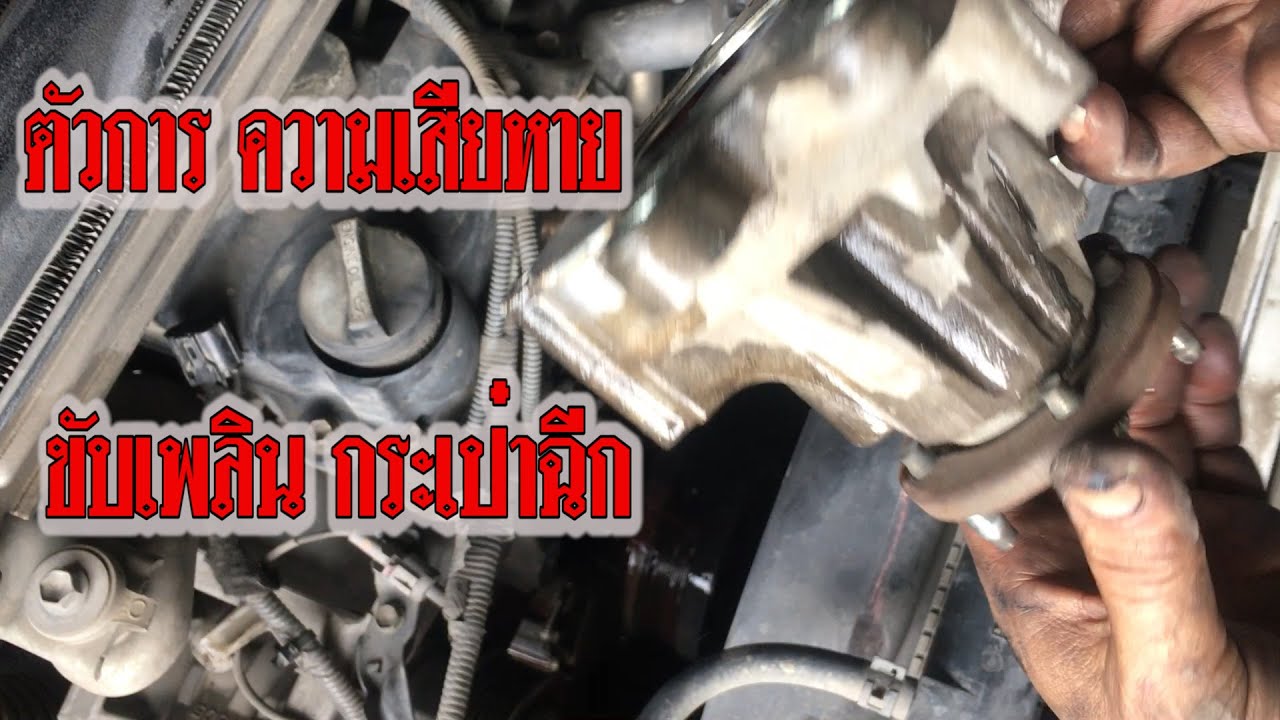 Toyota Vigoสอนเปลี่ยนปั้มน้ำ